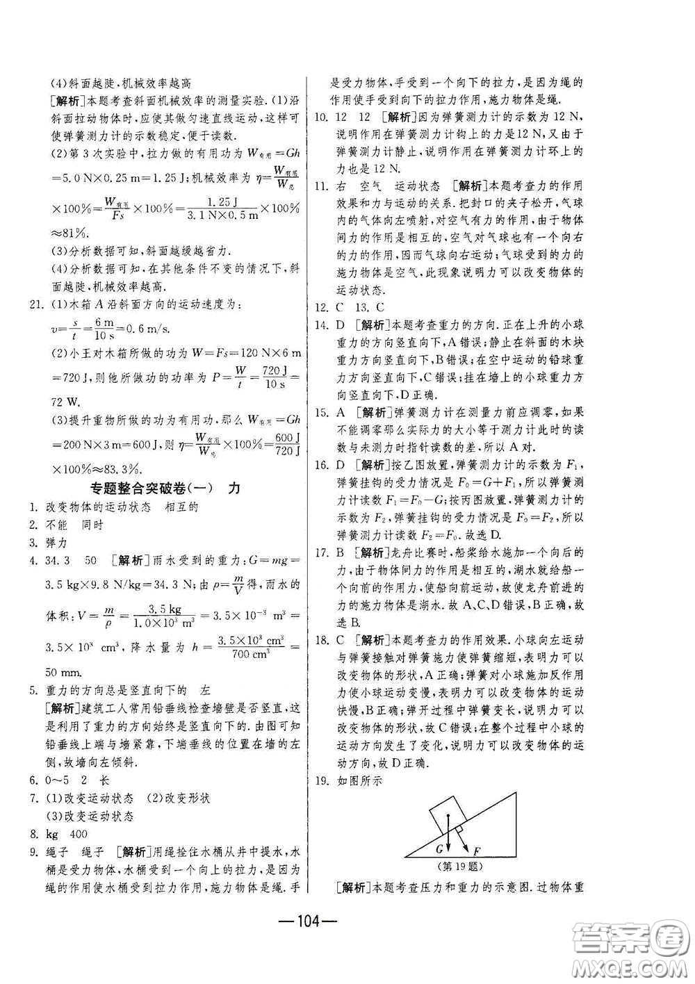 江蘇人民出版社2021期末闖關(guān)八年級(jí)物理下冊人民教育版答案