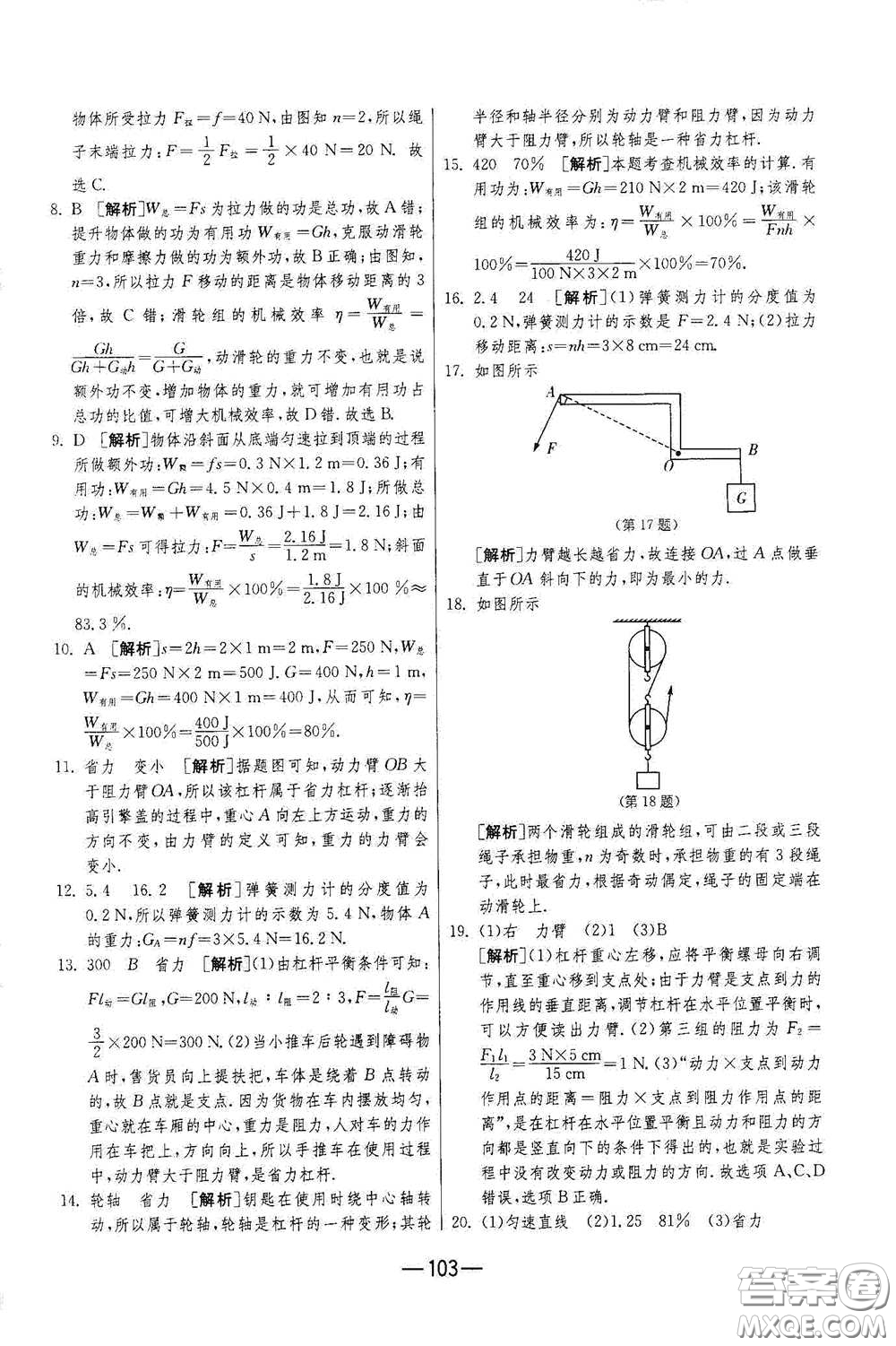 江蘇人民出版社2021期末闖關(guān)八年級(jí)物理下冊人民教育版答案