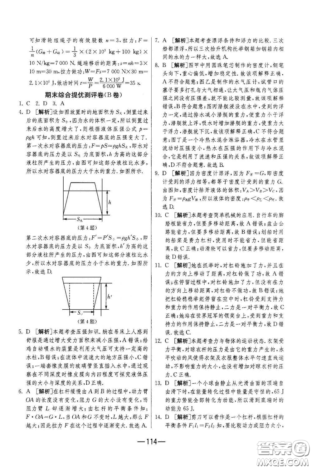 江蘇人民出版社2021期末闖關(guān)八年級(jí)物理下冊人民教育版答案