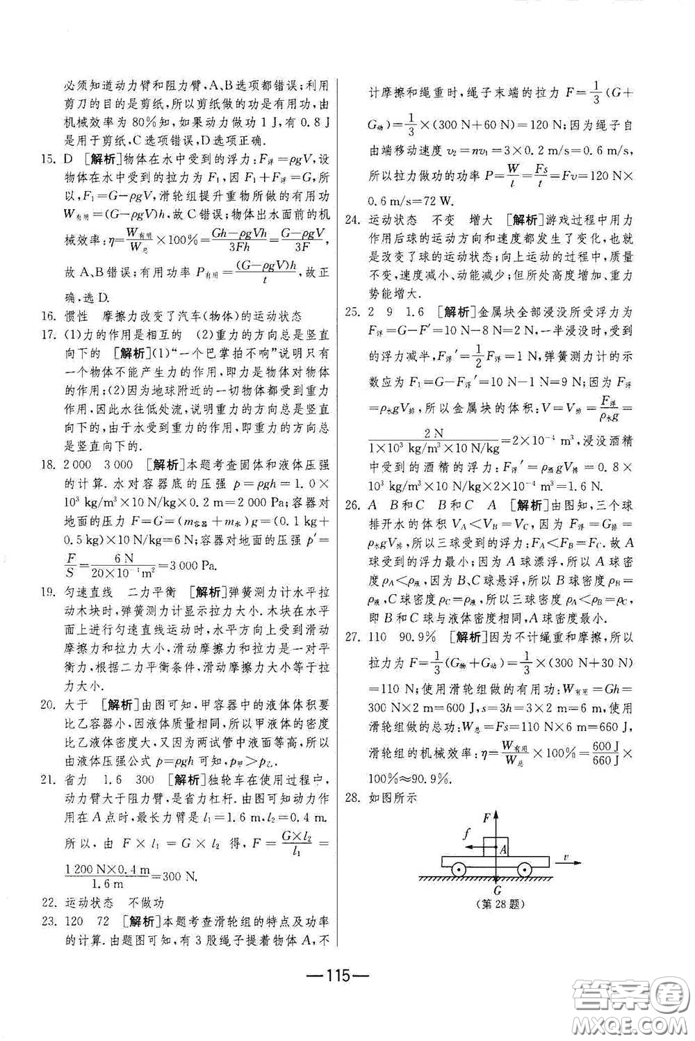 江蘇人民出版社2021期末闖關(guān)八年級(jí)物理下冊人民教育版答案