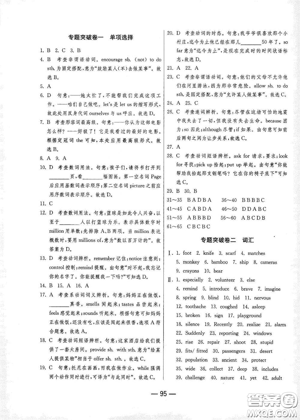 江蘇人民出版社2021期末闖關(guān)八年級(jí)英語(yǔ)下冊(cè)人民教育版答案