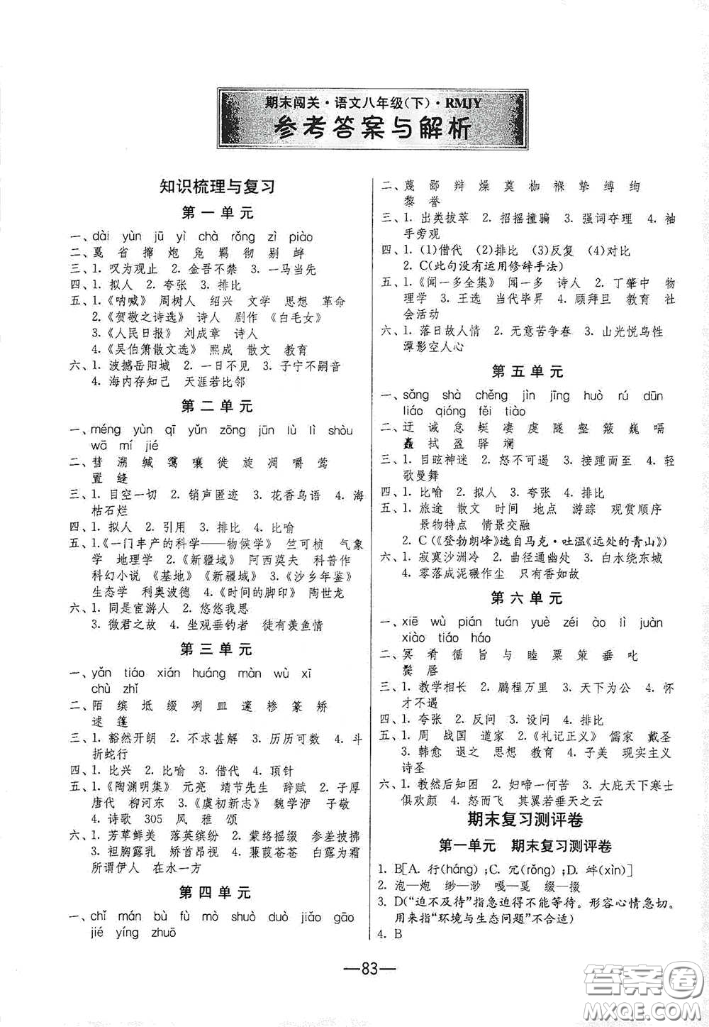 江蘇人民出版社2021期末闖關(guān)八年級(jí)語文下冊(cè)人民教育版答案