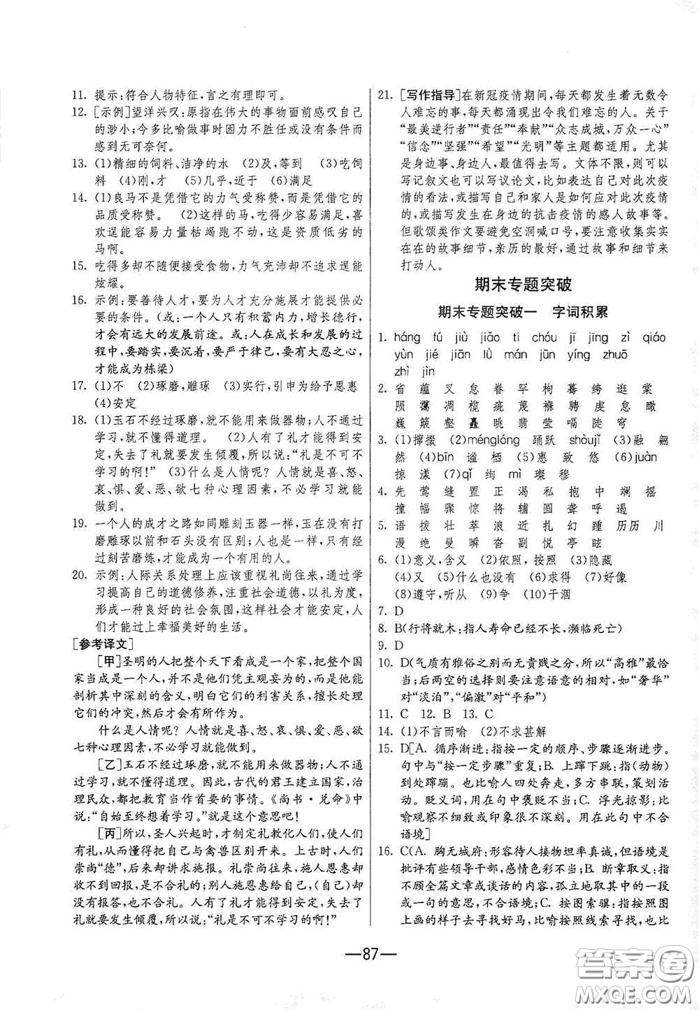 江蘇人民出版社2021期末闖關(guān)八年級(jí)語文下冊(cè)人民教育版答案