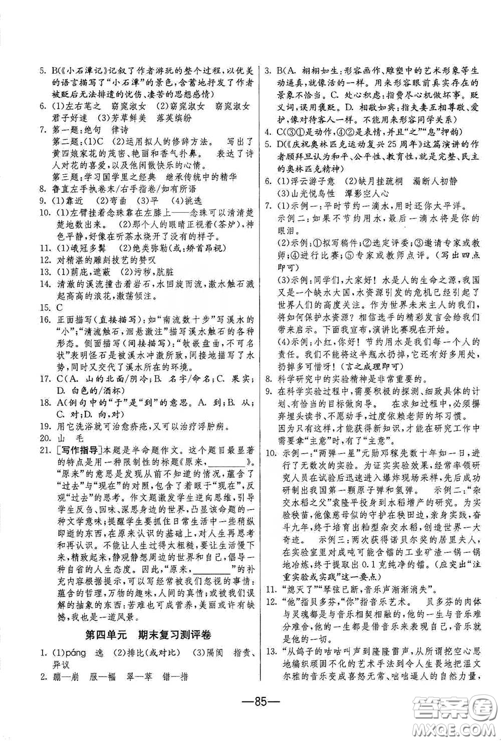 江蘇人民出版社2021期末闖關(guān)八年級(jí)語文下冊(cè)人民教育版答案