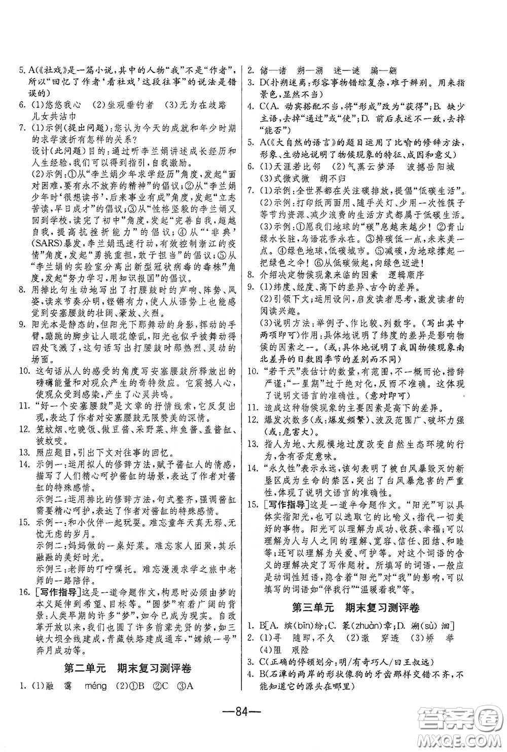 江蘇人民出版社2021期末闖關(guān)八年級(jí)語文下冊(cè)人民教育版答案