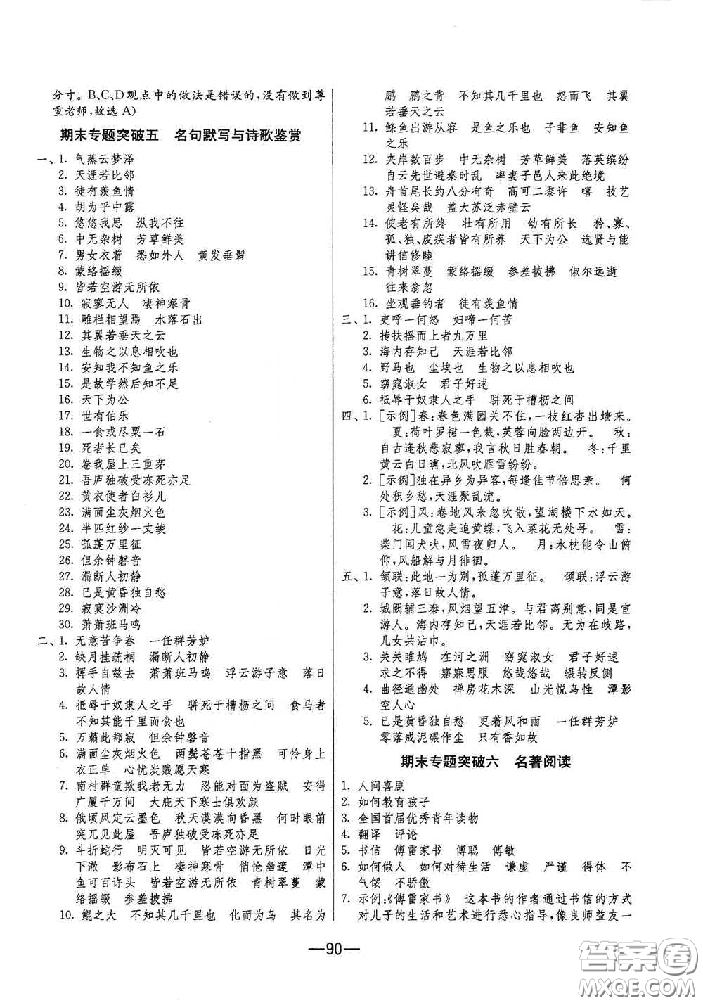 江蘇人民出版社2021期末闖關(guān)八年級(jí)語文下冊(cè)人民教育版答案