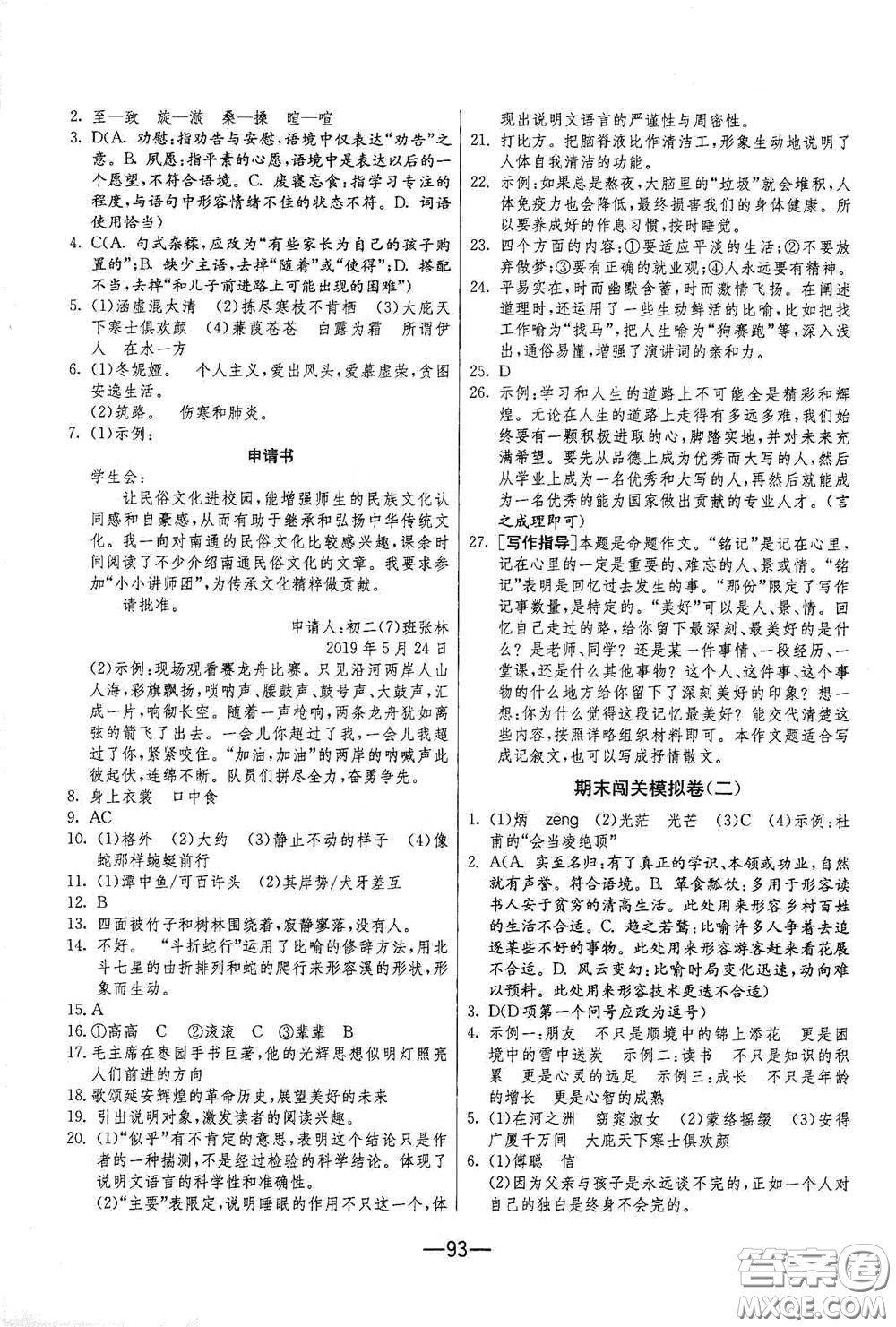 江蘇人民出版社2021期末闖關(guān)八年級(jí)語文下冊(cè)人民教育版答案