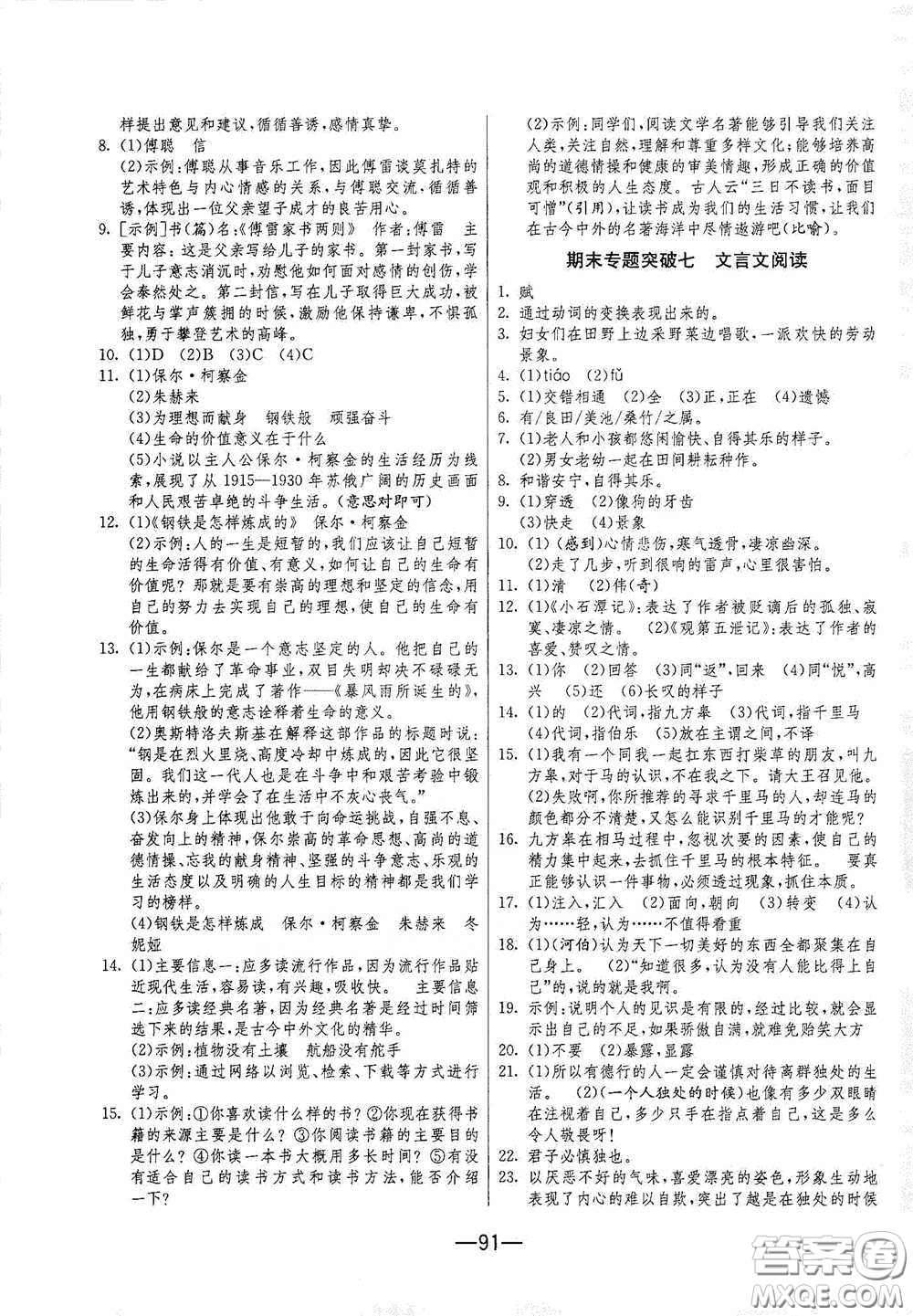 江蘇人民出版社2021期末闖關(guān)八年級(jí)語文下冊(cè)人民教育版答案