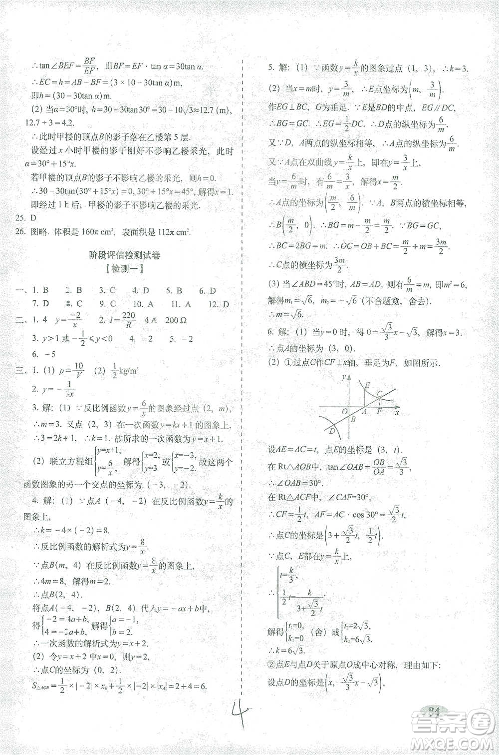 長春出版社2021聚能闖關100分期末復習沖刺卷九年級數(shù)學下冊答案