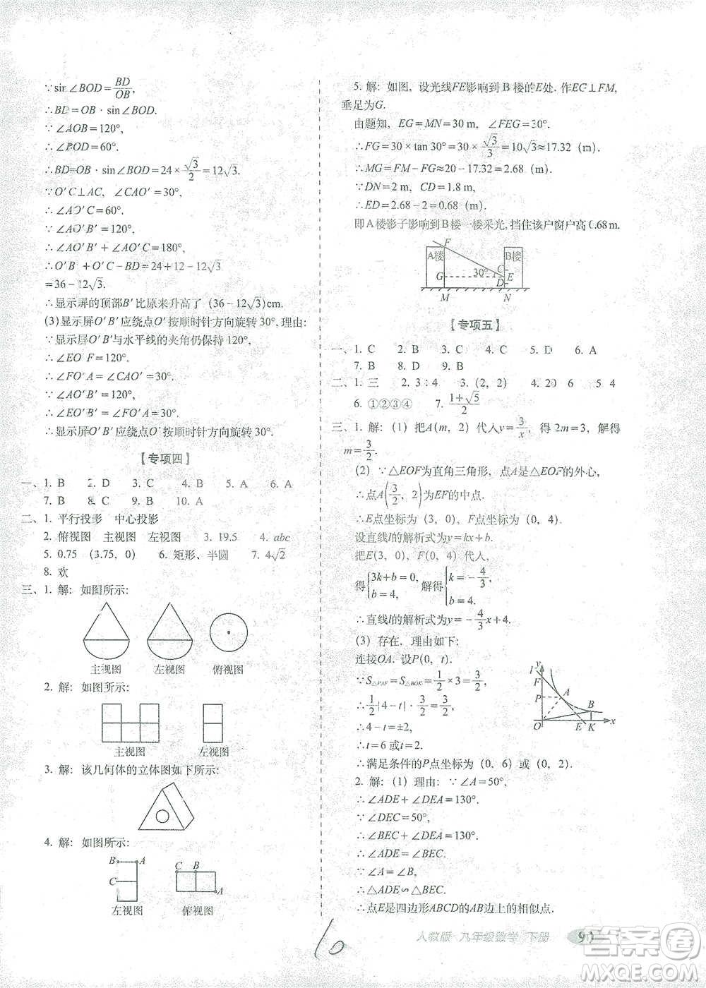 長春出版社2021聚能闖關100分期末復習沖刺卷九年級數(shù)學下冊答案