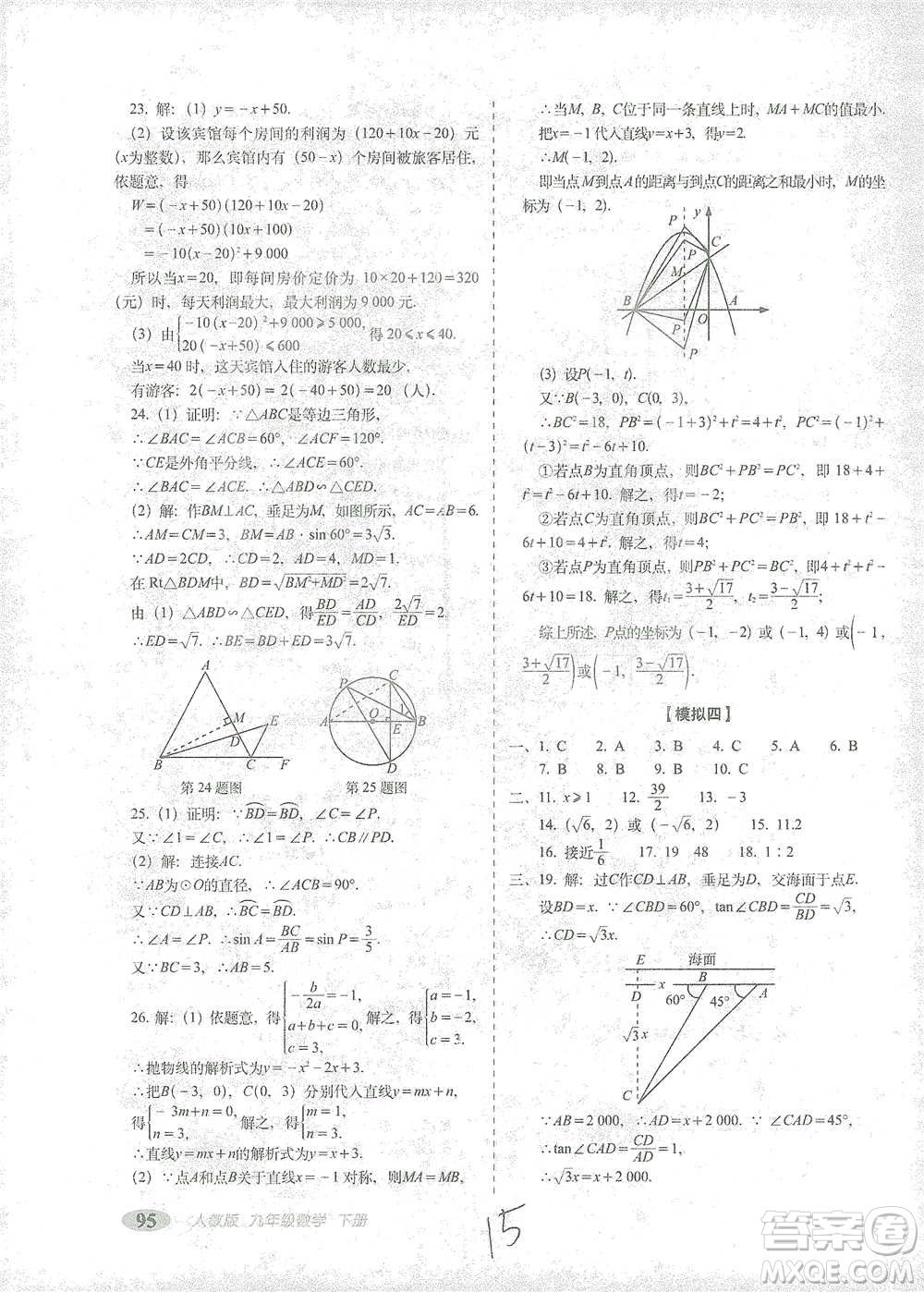 長春出版社2021聚能闖關100分期末復習沖刺卷九年級數(shù)學下冊答案