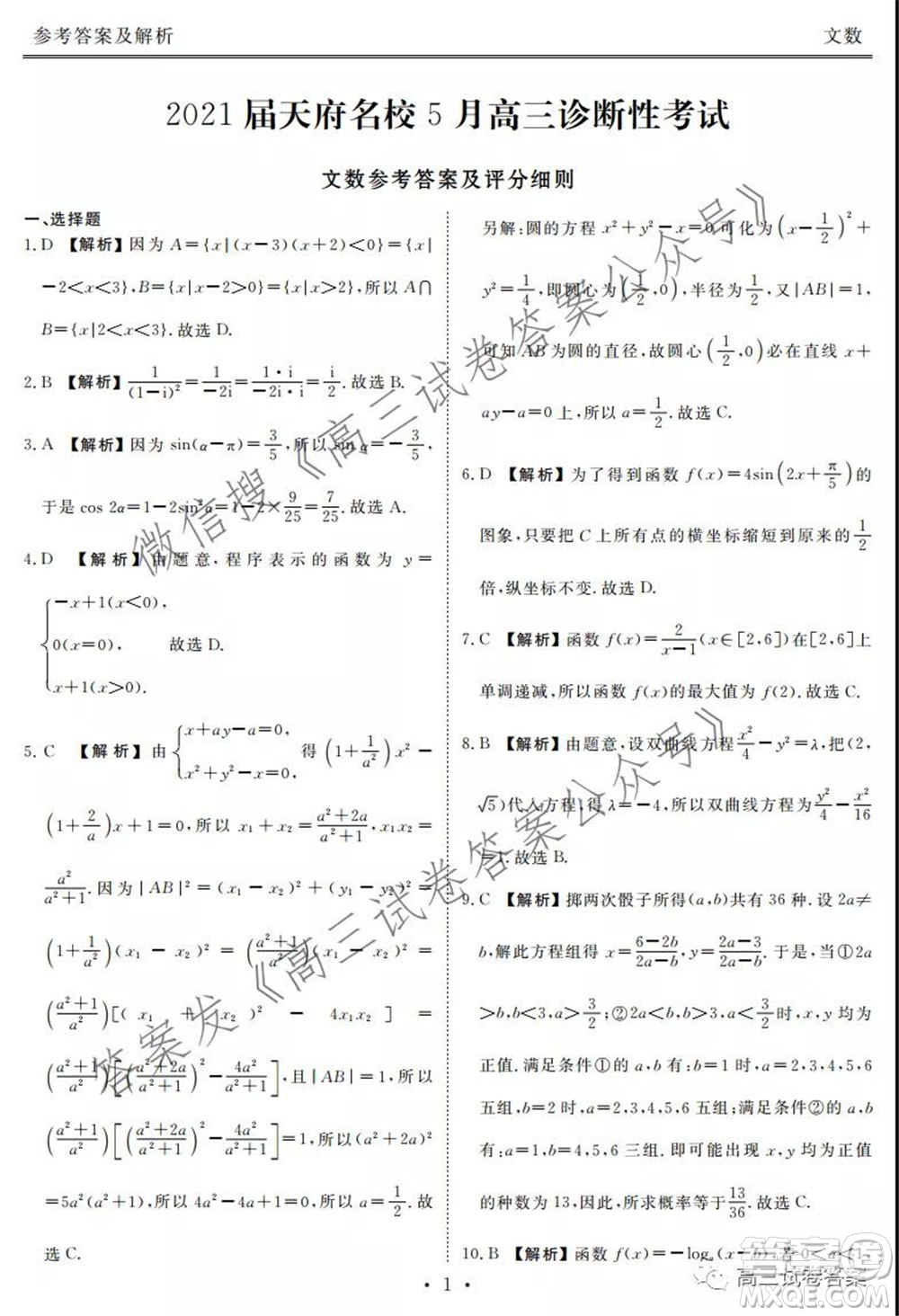 2021屆天府名校5月高三診斷性考試文科數(shù)學答案