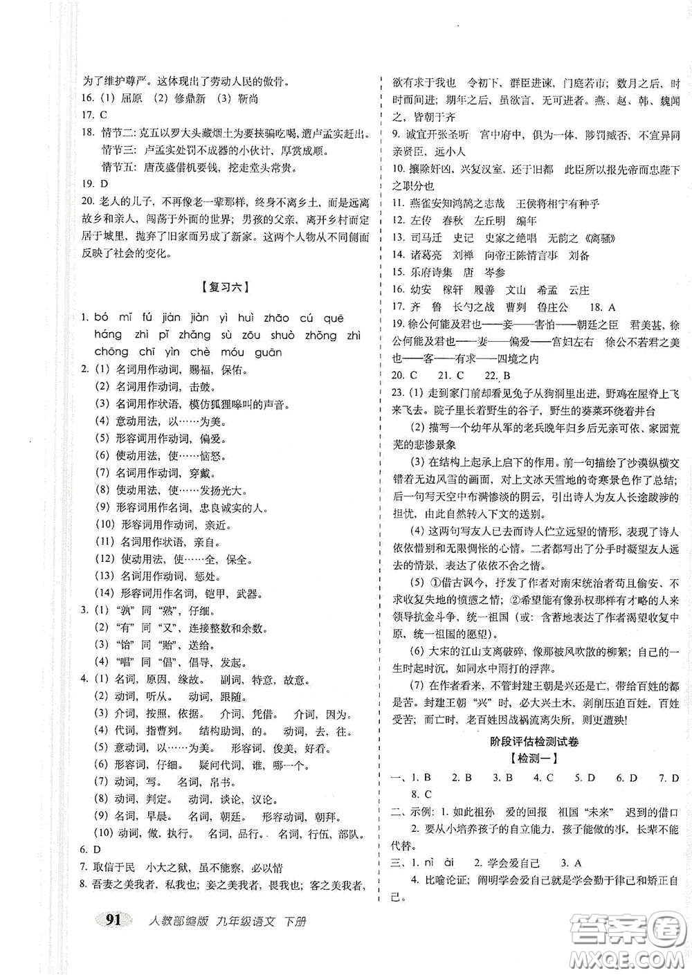 長春出版社2021聚能闖關(guān)100分期末復(fù)習(xí)沖刺卷九年級語文下冊答案