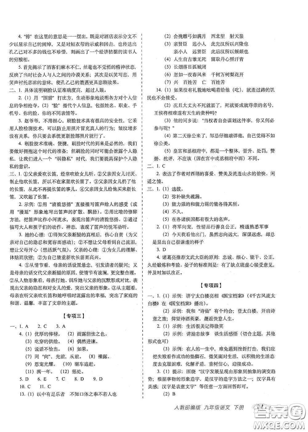 長春出版社2021聚能闖關(guān)100分期末復(fù)習(xí)沖刺卷九年級語文下冊答案