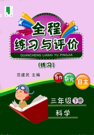 浙江人民出版社2021全程練習(xí)與評(píng)價(jià)練習(xí)三年級(jí)下冊(cè)科學(xué)J冀教版答案