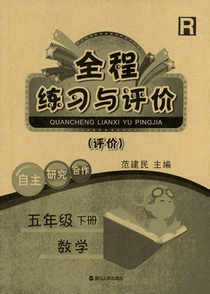 浙江人民出版社2021全程練習(xí)與評(píng)價(jià)評(píng)價(jià)五年級(jí)下冊(cè)數(shù)學(xué)R人教版答案