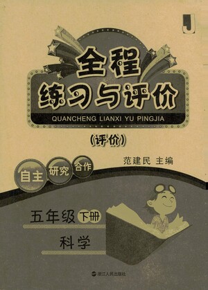 浙江人民出版社2021全程練習與評價評價五年級下冊科學J冀教版答案