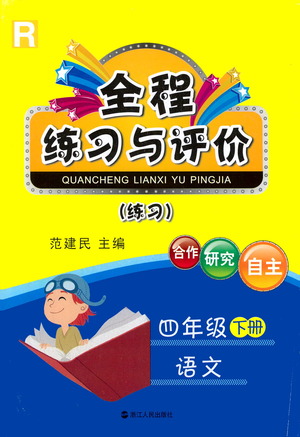 浙江人民出版社2021全程練習(xí)與評價練習(xí)四年級下冊語文R人教版答案