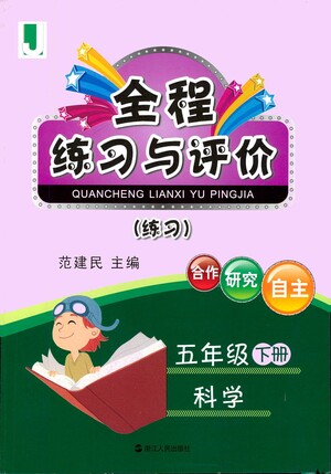 浙江人民出版社2021全程練習(xí)與評價練習(xí)五年級下冊科學(xué)J冀教版答案