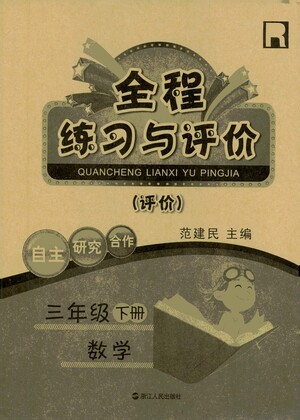 浙江人民出版社2021全程練習(xí)與評價評價三年級下冊數(shù)學(xué)R人教版答案