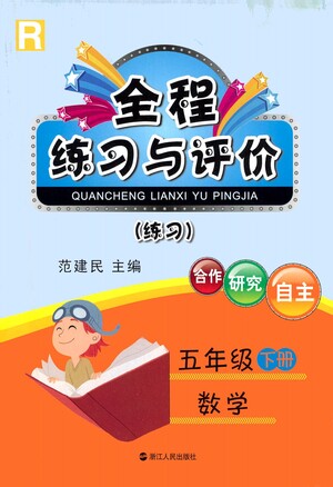 浙江人民出版社2021全程練習與評價練習五年級下冊數(shù)學R人教版答案