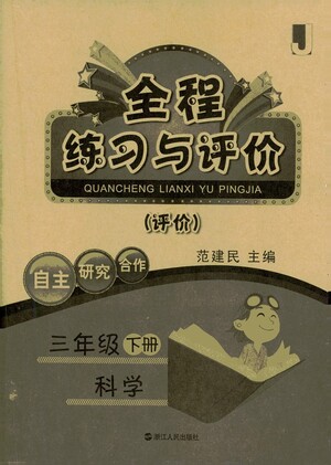 浙江人民出版社2021全程練習(xí)與評(píng)價(jià)評(píng)價(jià)三年級(jí)下冊(cè)科學(xué)J冀教版答案