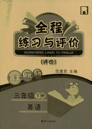 浙江人民出版社2021全程練習與評價評價三年級下冊英語R人教版答案