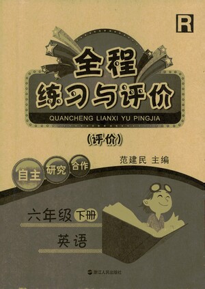 浙江人民出版社2021全程練習與評價評價六年級下冊英語R人教版答案