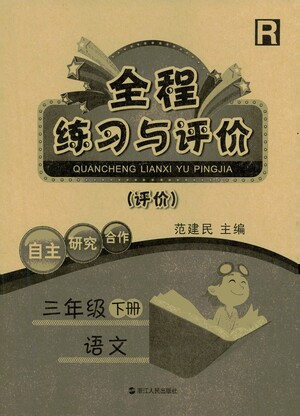 浙江人民出版社2021全程練習(xí)與評(píng)價(jià)評(píng)價(jià)三年級(jí)下冊(cè)語(yǔ)文R人教版答案