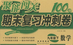 長春出版社2021聚能闖關100分期末復習沖刺卷九年級數(shù)學下冊答案