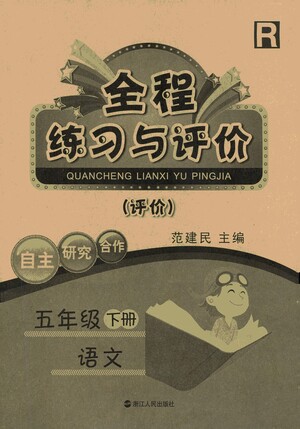 浙江人民出版社2021全程練習(xí)與評(píng)價(jià)評(píng)價(jià)五年級(jí)下冊(cè)語(yǔ)文R人教版答案