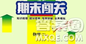 江蘇人民出版社2021期末闖關(guān)八年級(jí)物理下冊人民教育版答案