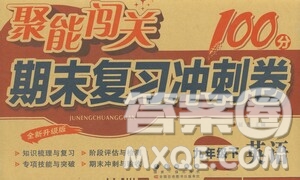 長春出版社2021聚能闖關(guān)100分期末復(fù)習(xí)沖刺卷九年級(jí)英語下冊(cè)答案