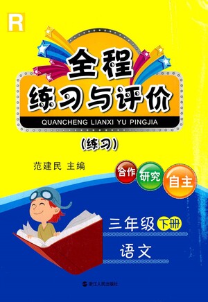 浙江人民出版社2021全程練習(xí)與評價練習(xí)三年級下冊語文R人教版答案