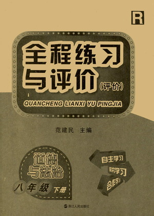 浙江人民出版社2021全程練習(xí)與評價評價八年級下冊道德與法治R人教版答案