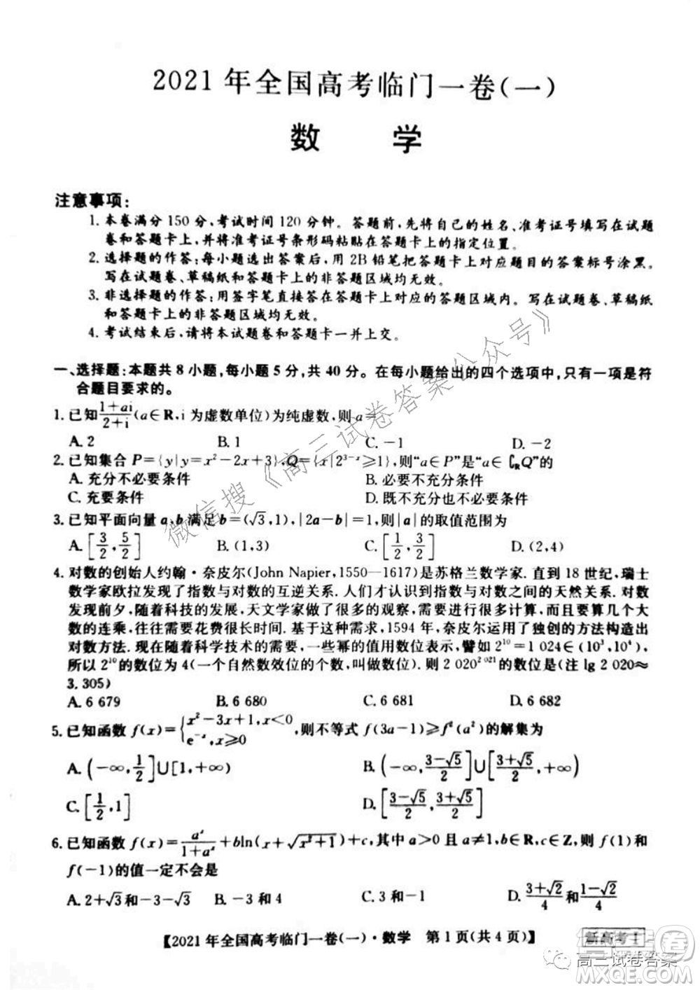 2021年全國高考臨門一卷新高考全國卷I數(shù)學(xué)試題及答案