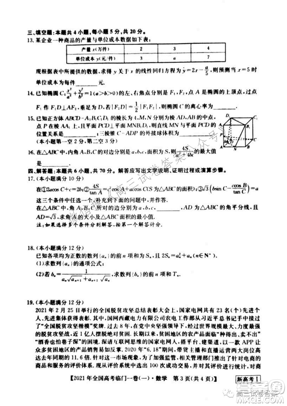 2021年全國高考臨門一卷新高考全國卷I數(shù)學(xué)試題及答案