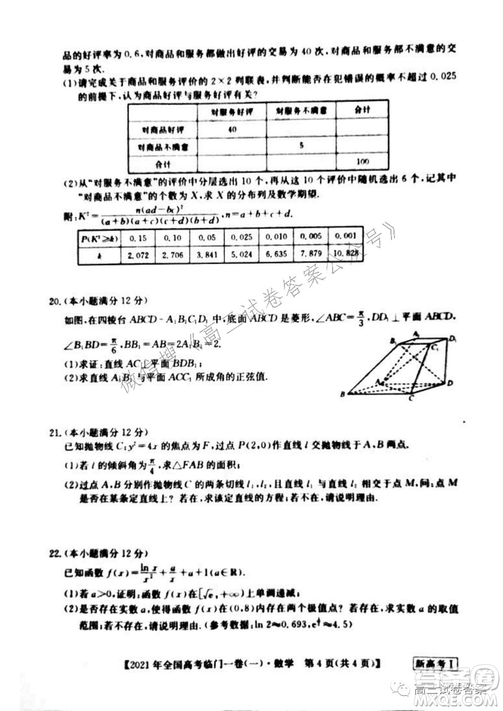 2021年全國高考臨門一卷新高考全國卷I數(shù)學(xué)試題及答案