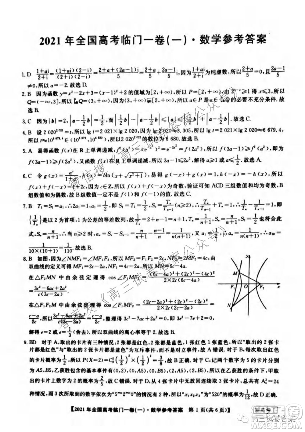 2021年全國高考臨門一卷新高考全國卷I數(shù)學(xué)試題及答案