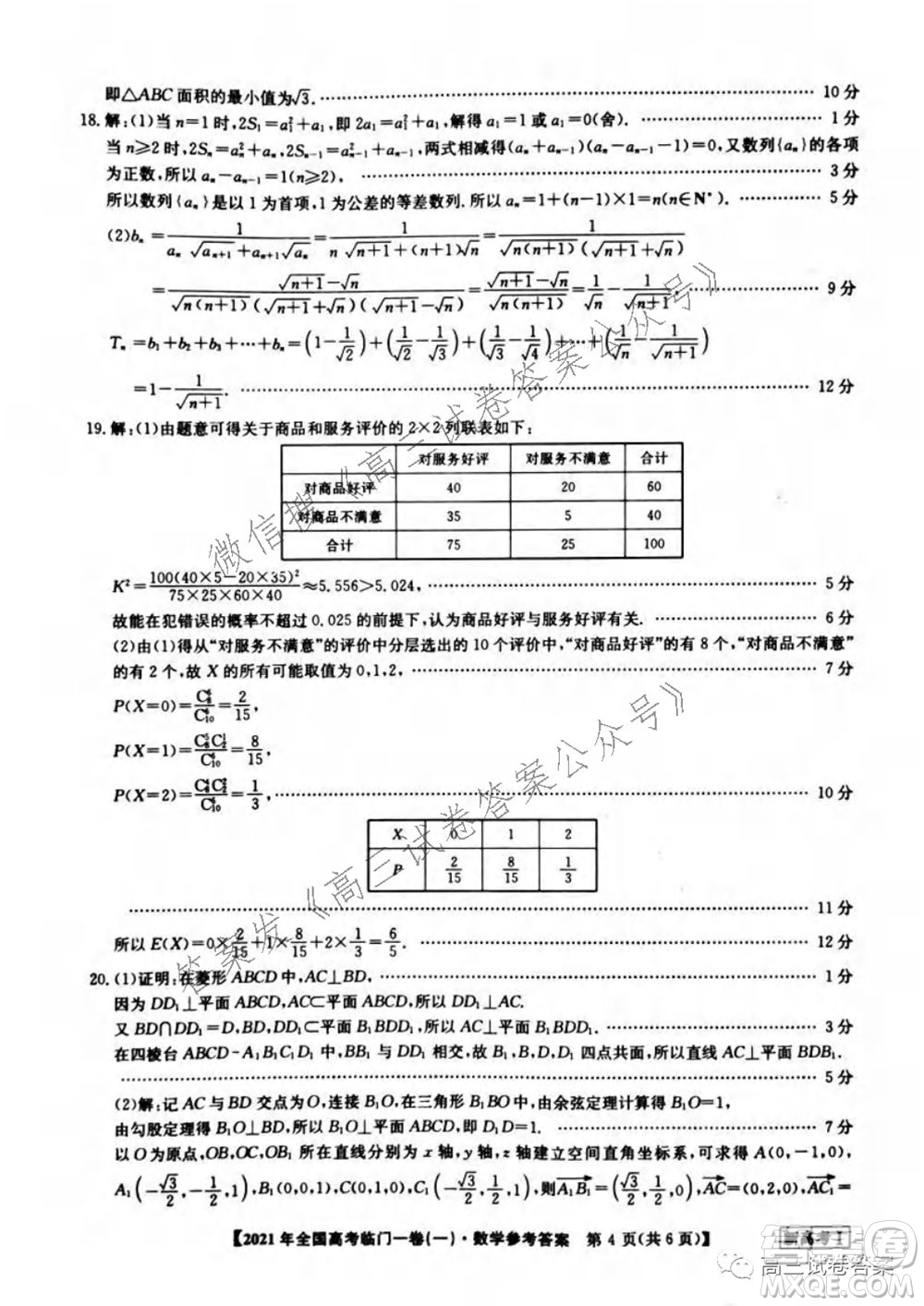 2021年全國高考臨門一卷新高考全國卷I數(shù)學(xué)試題及答案