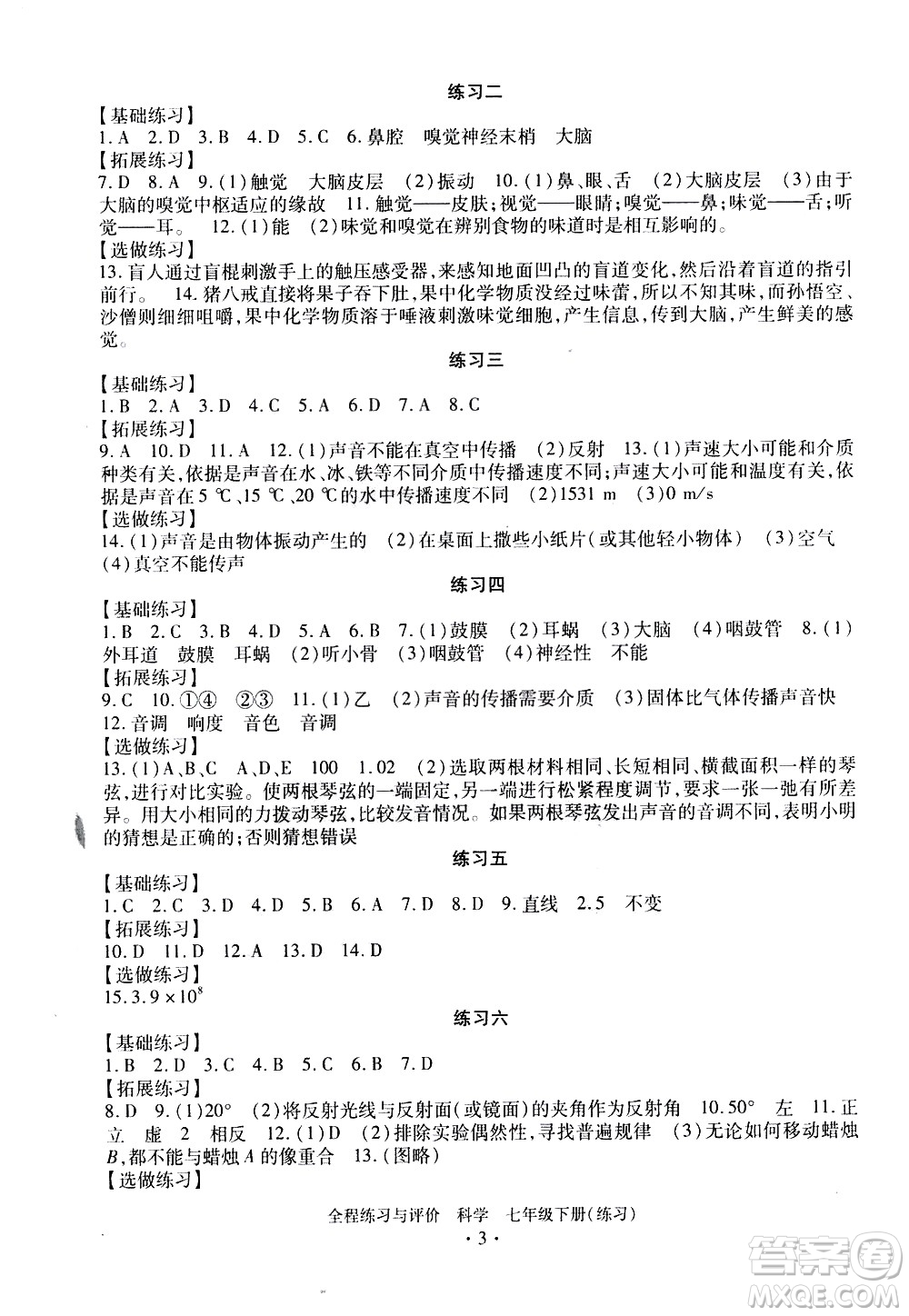 浙江人民出版社2021全程練習與評價練習七年級下冊科學ZH浙教版答案