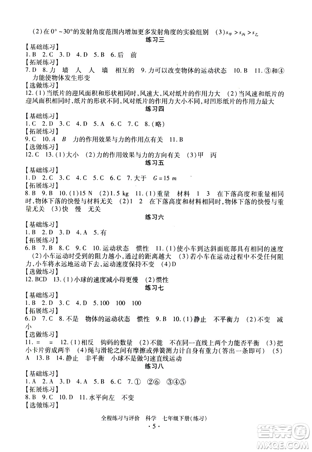 浙江人民出版社2021全程練習與評價練習七年級下冊科學ZH浙教版答案