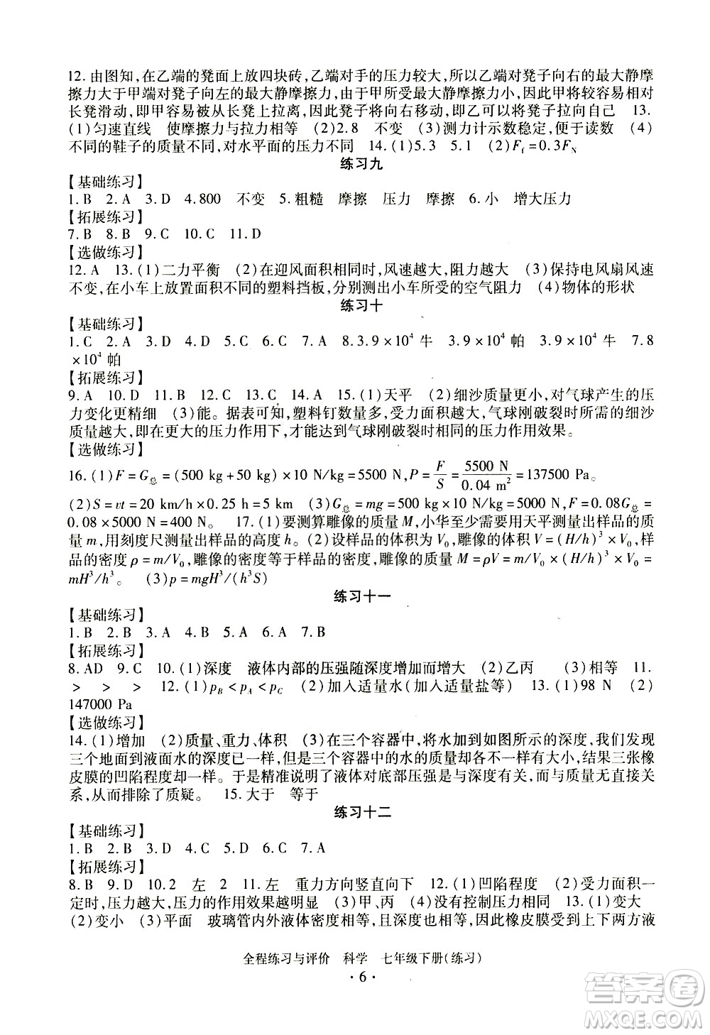 浙江人民出版社2021全程練習與評價練習七年級下冊科學ZH浙教版答案