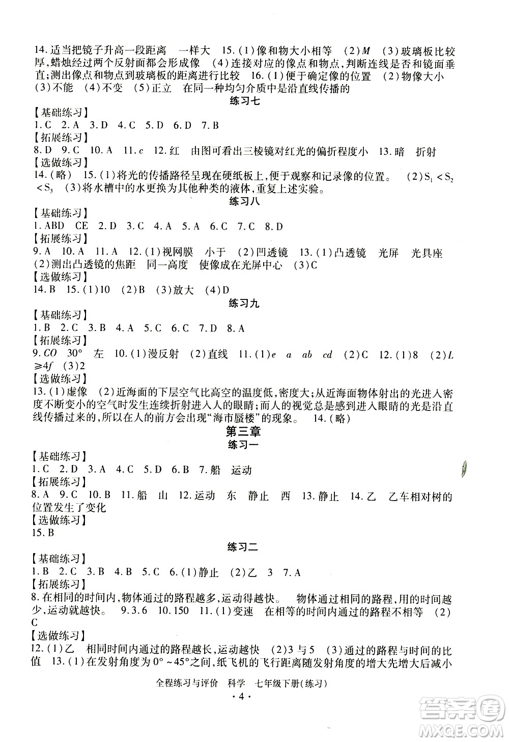 浙江人民出版社2021全程練習與評價練習七年級下冊科學ZH浙教版答案