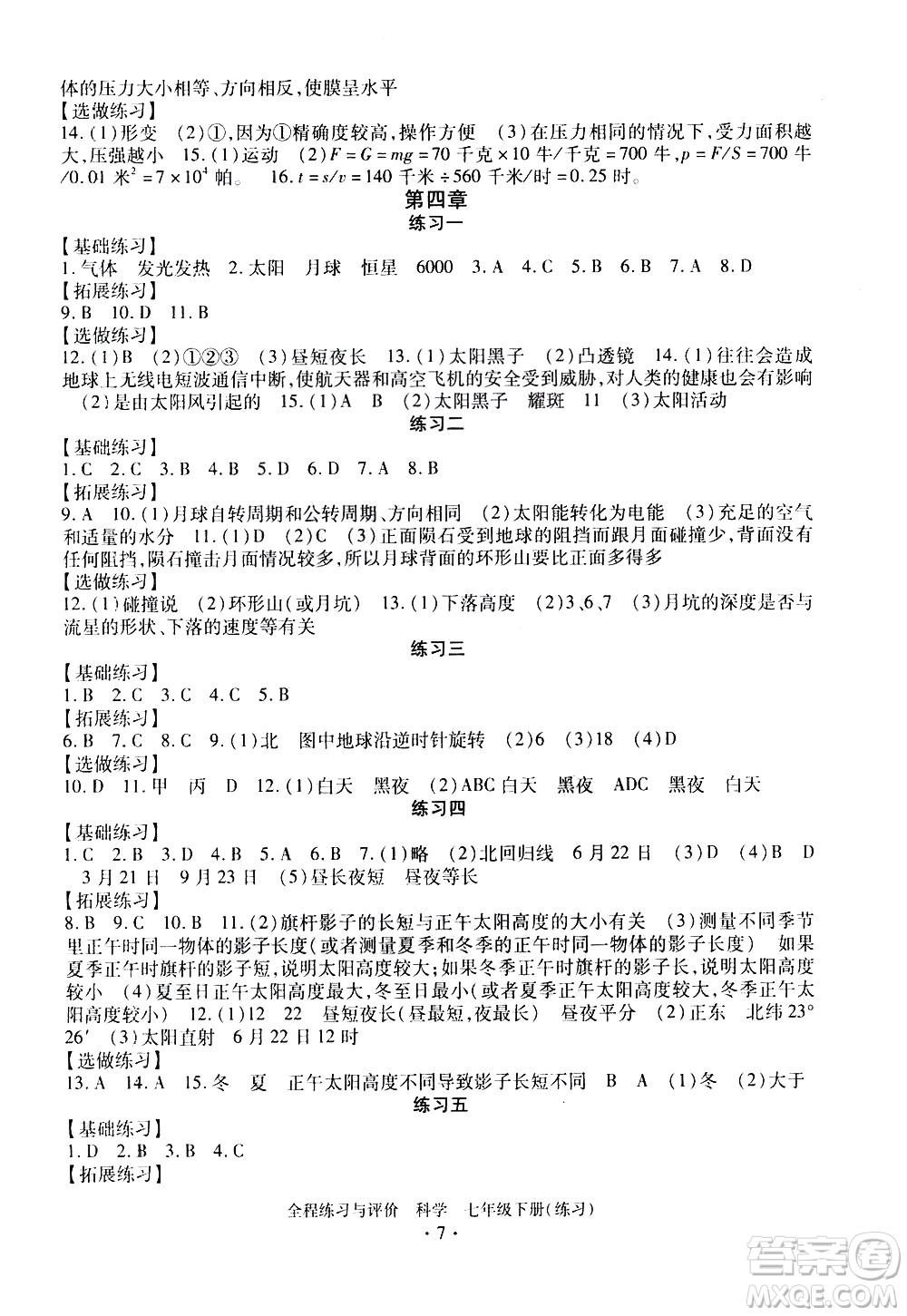 浙江人民出版社2021全程練習與評價練習七年級下冊科學ZH浙教版答案