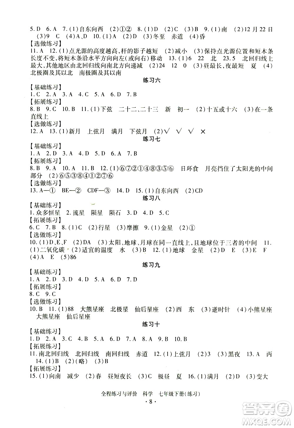 浙江人民出版社2021全程練習與評價練習七年級下冊科學ZH浙教版答案