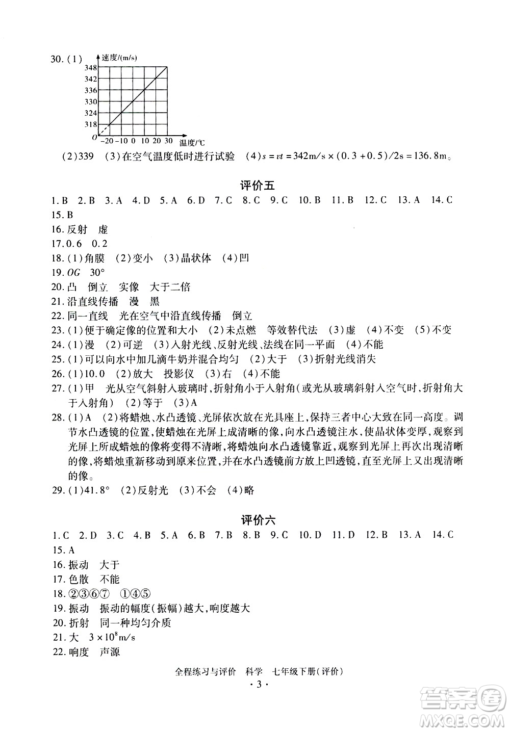 浙江人民出版社2021全程練習(xí)與評價評價七年級下冊科學(xué)ZH浙教版答案