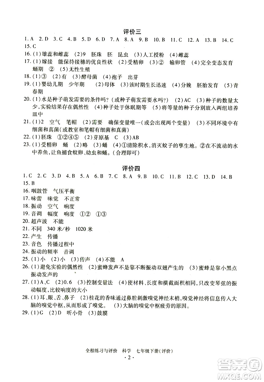 浙江人民出版社2021全程練習(xí)與評價評價七年級下冊科學(xué)ZH浙教版答案