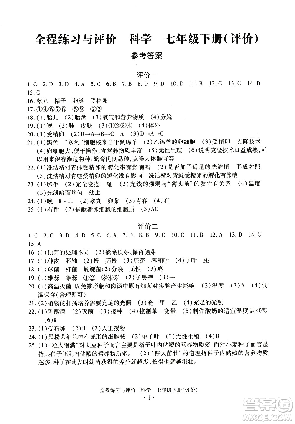 浙江人民出版社2021全程練習(xí)與評價評價七年級下冊科學(xué)ZH浙教版答案