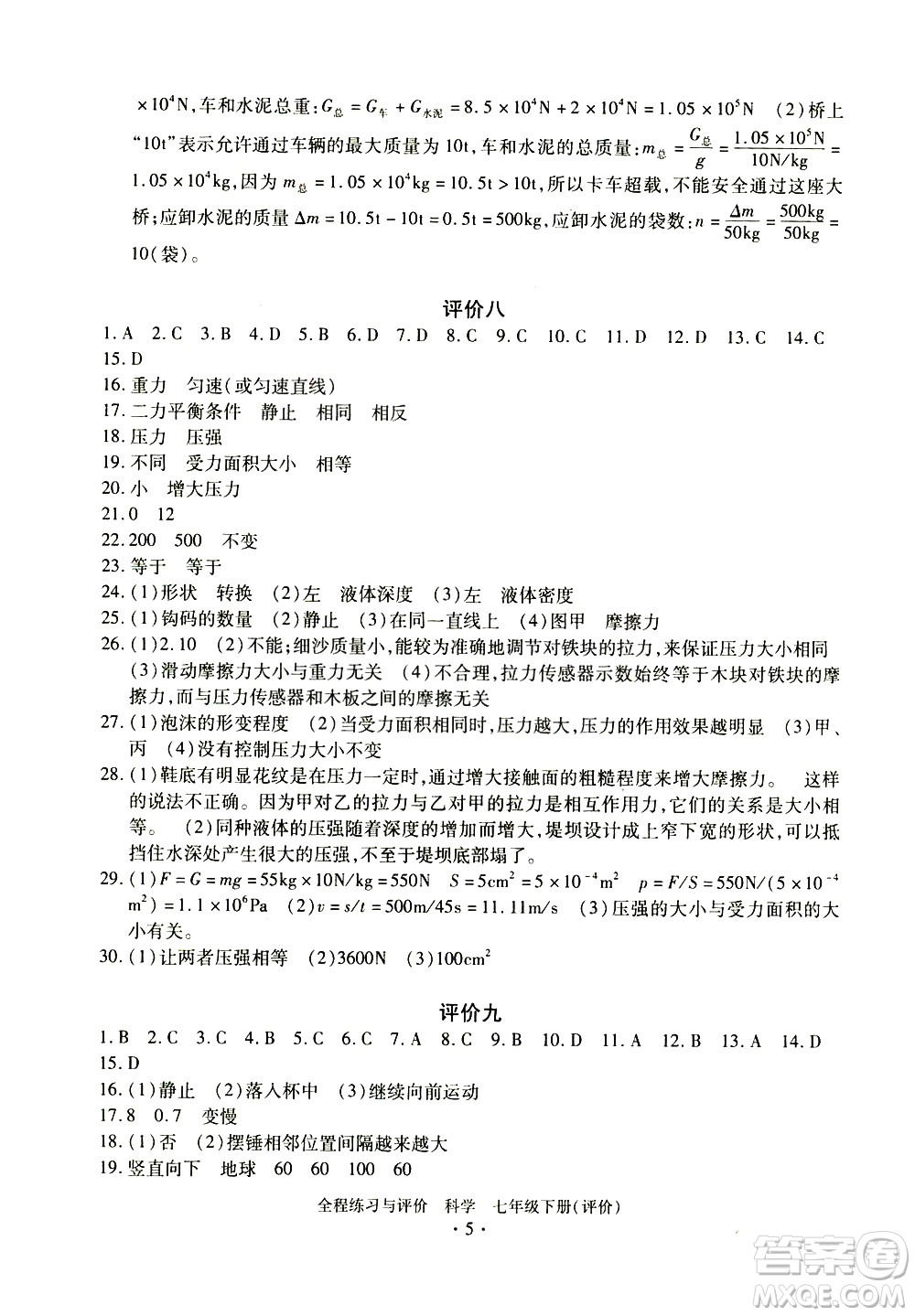 浙江人民出版社2021全程練習(xí)與評價評價七年級下冊科學(xué)ZH浙教版答案